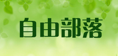 自由部落品牌LOGO图片