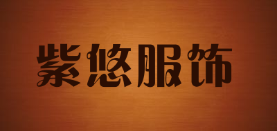 紫悠服饰品牌LOGO图片