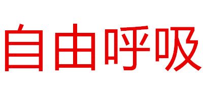 自由呼吸LOGO