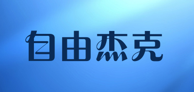 自由杰克品牌LOGO图片