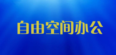 自由空间办公品牌LOGO图片