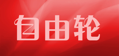 自由轮品牌LOGO图片