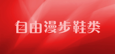 自由漫步鞋类品牌LOGO图片