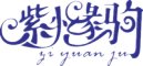 ziyuanju/紫橼驹品牌LOGO图片