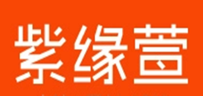 紫缘萱品牌LOGO图片