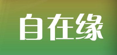 自在缘品牌LOGO图片