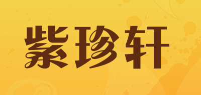 紫珍轩LOGO