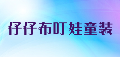 仔仔布叮娃童装品牌LOGO图片
