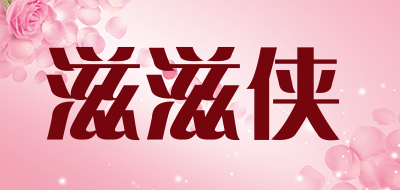 滋滋侠品牌LOGO图片