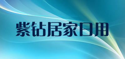 紫钻居家日用品牌LOGO图片