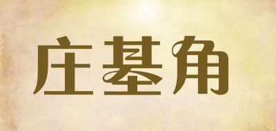 zjj庄基角品牌LOGO图片