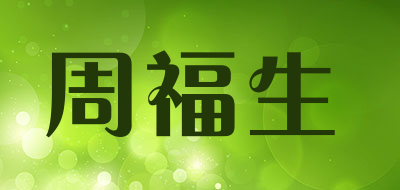 ZOFUSN/周福生品牌LOGO图片