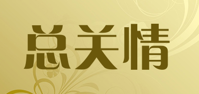 总关情品牌LOGO图片