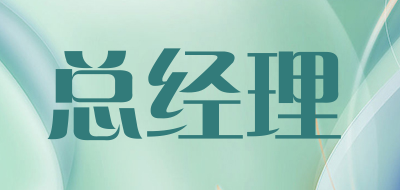 总经理品牌LOGO图片