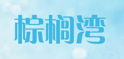 棕榈湾品牌LOGO图片