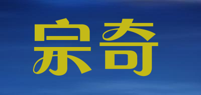 宗奇品牌LOGO图片