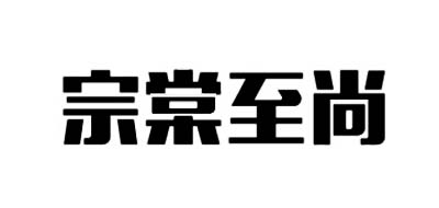 宗棠至尚品牌LOGO图片