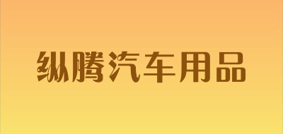 纵腾汽车用品品牌LOGO图片