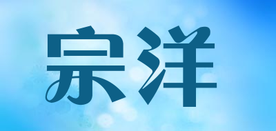 宗洋品牌LOGO图片