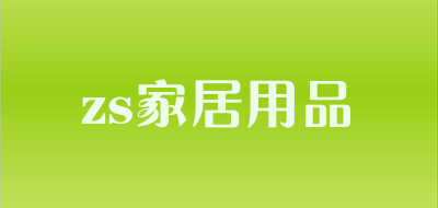 zs家居用品品牌LOGO图片