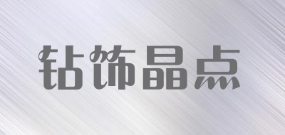 钻饰晶点品牌LOGO图片