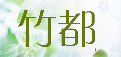 zued/竹都品牌LOGO图片