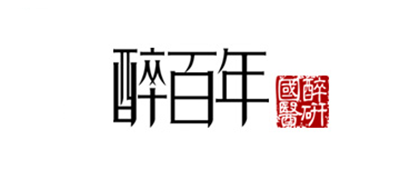 醉百年品牌LOGO图片