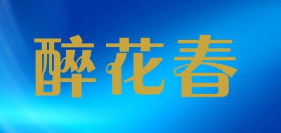 醉花春品牌LOGO图片
