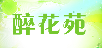 醉花苑品牌LOGO图片