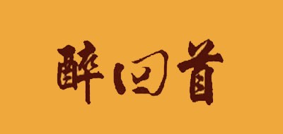 醉回首品牌LOGO图片