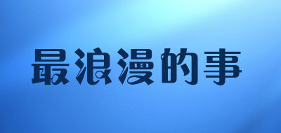 最浪漫的事品牌LOGO图片