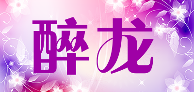 醉龙品牌LOGO图片