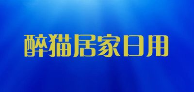 醉猫居家日用品牌LOGO图片