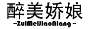 醉美娇娘LOGO