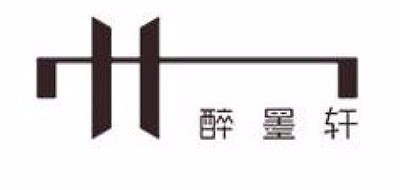 醉墨轩LOGO