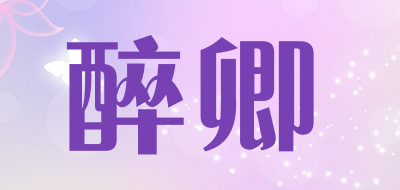 醉卿品牌LOGO图片