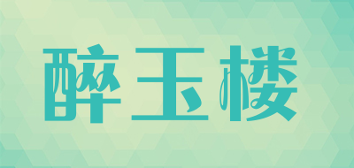 醉玉楼品牌LOGO图片