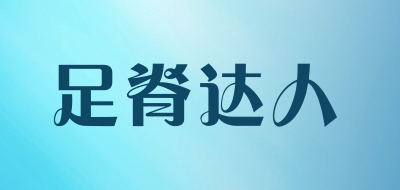 足脊达人品牌LOGO