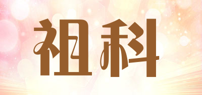 祖科品牌LOGO图片