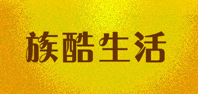 族酷生活品牌LOGO图片