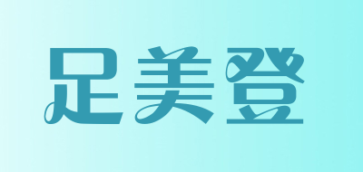 足美登品牌LOGO图片