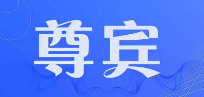 ZUNBIN/尊宾LOGO