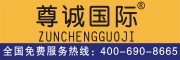 ZUNCHENGGUOJI/尊诚国际品牌LOGO图片