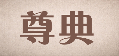 尊典品牌LOGO图片