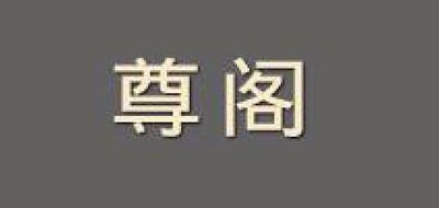 尊阁品牌LOGO图片