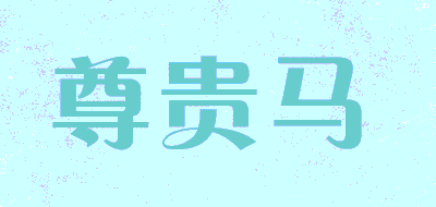 尊贵马品牌LOGO图片