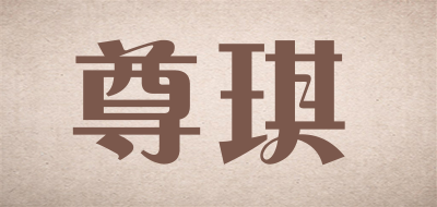 ZUNQI/尊琪品牌LOGO图片