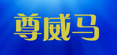 尊威马LOGO