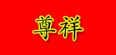 尊祥品牌LOGO图片