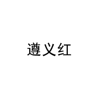 遵义红品牌LOGO图片